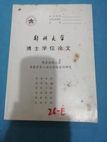 郑州大学博士学位论文：两晋南朝三省重要官员入仕与迁转途径研究！