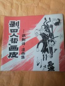 剥“四人帮”画皮—讽刺诗.漫画集（1977年1版1印）24开