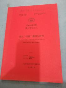 东北师范大学博士学位论文：秦汉“田律”整理与研究.！