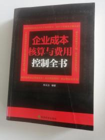 企业成本核算与费用控制全书