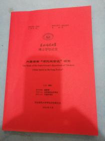 东北师范大学博士学位论文：内藤湖南“宋代近世说”研究！