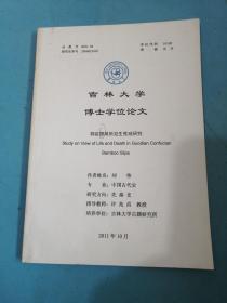 吉林大学博士学位论文：郭店儒简所见生死观研究！