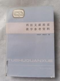 科技文献检索教学参考资料【店内大量商品底价出售，请逐页翻看】