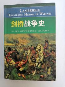 剑桥战争史（精装插图本）.（军事史权威著作之一，铜版纸精印，300余幅珍贵插图）