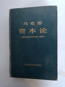 马克思资本论（根据作者修订的法文版第一卷翻译）1983年1版1印