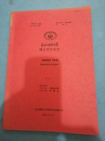 东北师范大学博士学位论文：《国语》研究！
