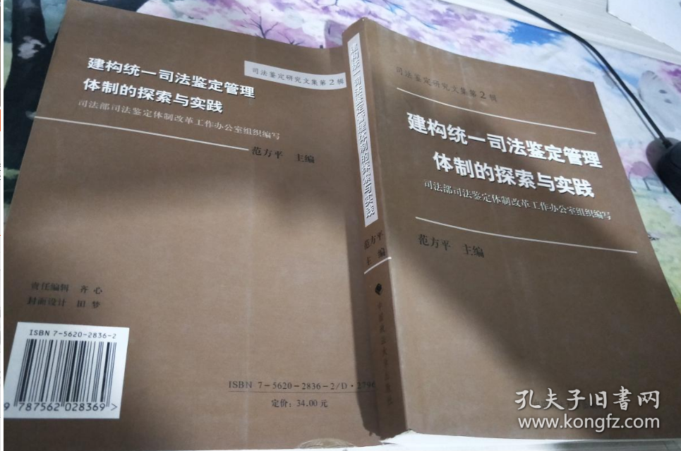 建构统一司法鉴定管理体制的探索与实践 范方平 中国政法大学