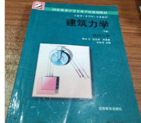 建筑力学下册结构力学 沈伦序 高等教育出版社 9787040029598