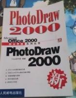 PhotoDraw2000 Time创作室 人民邮电出版社 9787115081858