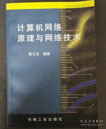 计算机网络原理与网络技术 机械工业出版社 9787111054245