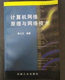 计算机网络原理与网络技术 机械工业出版社 9787111054245