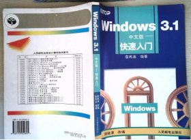 Windows 3.1中文版.快速入门 詹凤莲著；周晓津改 人民邮电出