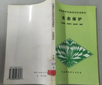 生态保护 中国环境科学出版社 9787800935817