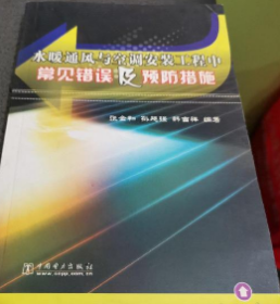 水暖通风与空调安装工程中常见错误及预防措施