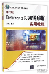 中文版Dreamweaver CC 2015网页制作实用教程（计算机基础与实训教材系列）