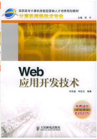 Web 应用开发技术