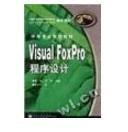 VisualFoxPro程序设计 李红 电子工业出版社 9787505352872