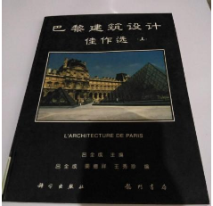 巴黎建筑设计佳作选 吕全成 科学出版社 9787030047663