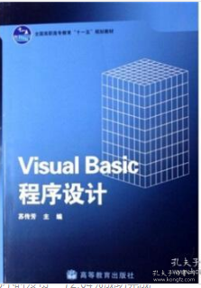 VisualBasic程序设计 苏传芳 高等教育出版社 9787040212259c