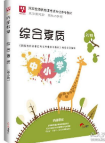 2018国家教师资格证考试专业参考教材内部教案综合素质 国家