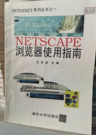 NETSCAPE浏览器使用指南 清华大学出版社 9787302022855