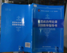 思想政治理论课实践教学指导书 钱结海,董凤 国家行政学院出