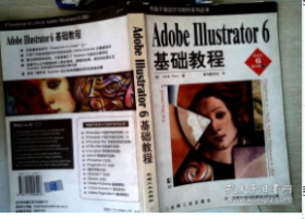 正版AdobeIllustrator6基础教程 美国Adobe出版社著章华翻译组译