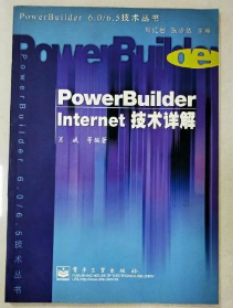 PowerBuilderInternet技术详解 电子工业出版社 978750535258
