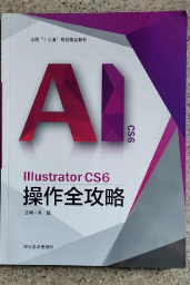 illustrator CS6操作全攻略 高猛 河北美术出版社 9787531078
