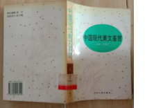 中国现代美文鉴赏 河北人民出版社 9787202018149