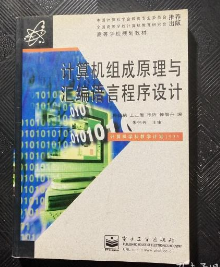 计算机组成原理与汇编语言程序设计 俸远祯 电子工业出版社 9