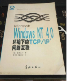 MicrosoftWindowsNT4.0环境下的TCP/IP网络互联 美微软公司希