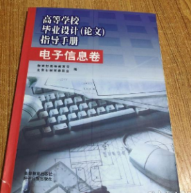 高等学校毕业设计论文指导手册---电子信息卷 教育部高等教育