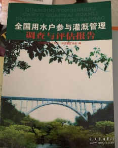 全国用水户参与灌溉管理调查与评估报告 水利部农村水利司中