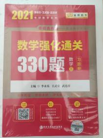 2020考研数学李永乐数学强化通关330题（数学三）