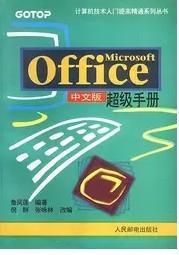 MicrosoftOffice中文版超级手册 詹凤莲倪群张咏林改编 人民