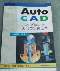 AUTOCAD入门与实例 卢师德 人民邮电出版社 9787115052537