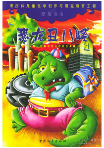 恐龙童话—恐龙丑八怪 9787801543240 王泉根 中国和平出版社 2001年03月