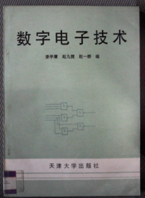 数字电子技术 天津大学出版社 9787561806999