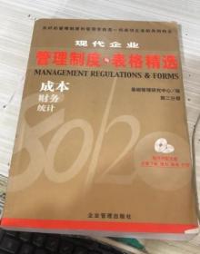 现代企业成本管理必备制度与表格 企业管理出版社 9787801476