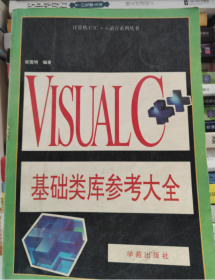 VisualC++C库函数详解甄国宪学苑出版社9787507708752