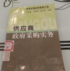 政府采购系列教材全六册 王卫星朱龙杰吴小明 中国财政经济出