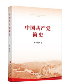 中国共产党简史32开平装本2021 9787010232034 人民出版社 97