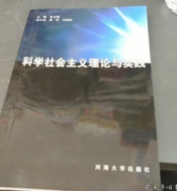 科学社会主义理论与实践 张云霞 河海大学出版社 97875630208