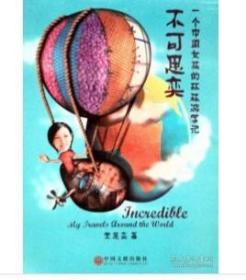 不可思奕一个中国女孩的环球游学记 朱思奕著 中国文联出版社
