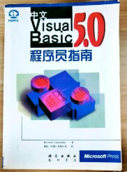 中文VISUALBASIC5.0程序员指南 MicrosoftCorporation微软中