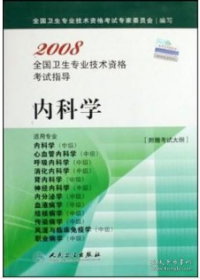 内科学-2008全国卫生专业技术资格考试指导 全国卫生专业技术