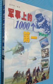 军事上的1000个第一 赵国强 国防大学出版社 9787562609247