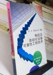 电控及自动化设备可靠性工程技术 徐平孙流芳 机械工业出版社