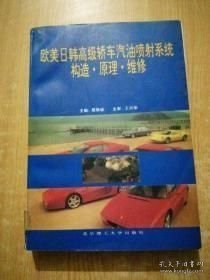 欧美日韩高级轿车汽油喷射系统构造、原理、维修